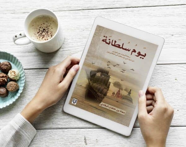 ⁦‫يوم سلطانة : رحلة البحث عن الجذور من ضواحي موسكو إلى الكابيتول‬ - eBook⁩ - الصورة ⁦2⁩